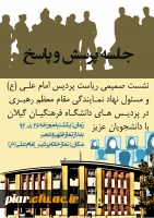 جلسه پرسش و پاسخ