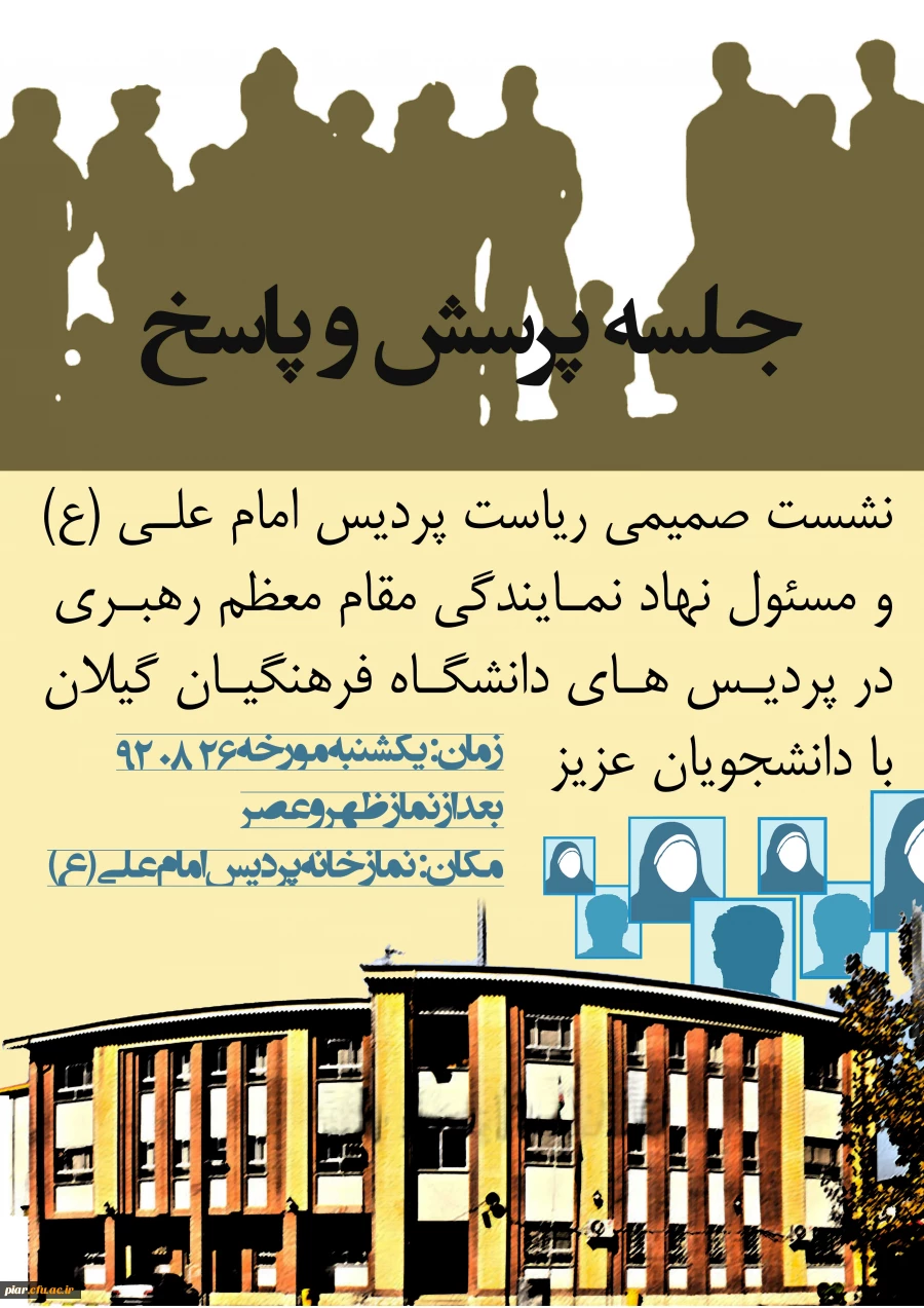 جلسه پرسش و پاسخ