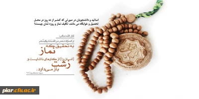 پرسش: اساتید و دانشجویان در صورتی که کمتر از ده روز در محل تحصیل و خوابگاه می مانند، تکلیف نماز و روزه شان چیست؟