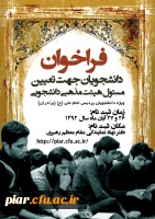 فراخوان دانشجویان پردیس امام علی (ع) جهت تعیین مسئول هیئت مذهبی دانشجویی