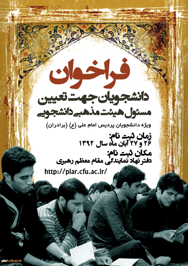 فراخوان دانشجویان پردیس امام علی (ع) جهت تعیین مسئول هیئت مذهبی دانشجویی