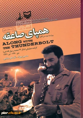 مردان بزرگی که نام آنها بسی آسان بر زبان و دل غافل ما می‏گذرد (کتاب همپای صاعقه)