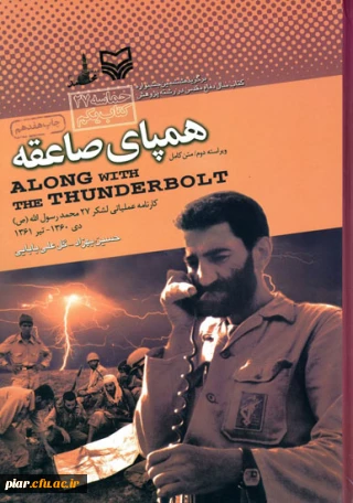 مردان بزرگی که نام آنها بسی آسان بر زبان و دل غافل ما می‏گذرد (کتاب همپای صاعقه)