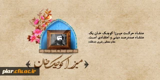 میرزا کوچک خان جنگلی از نگاه دیگران