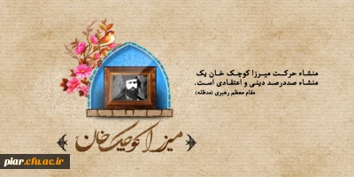 میرزا کوچک خان جنگلی از نگاه دیگران