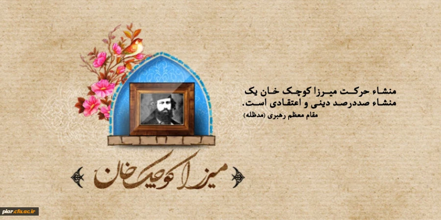 میرزا کوچک خان جنگلی از نگاه دیگران