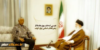 درسی که نلسون ماندلا، از رهبر انقلاب گرفت