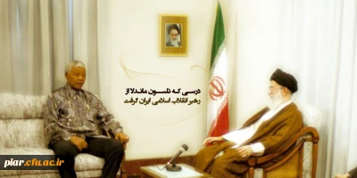 درسی که نلسون ماندلا، از رهبر انقلاب گرفت