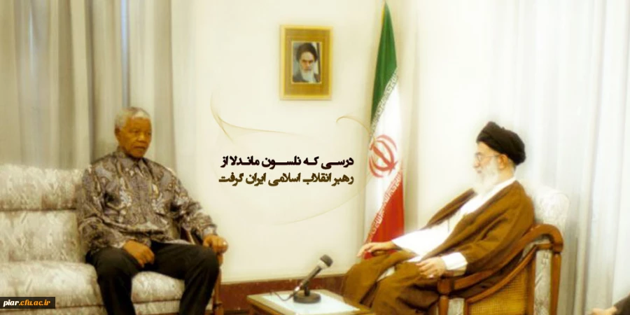 درسی که نلسون ماندلا، از رهبر انقلاب گرفت