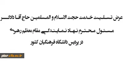 عرض تسلیت خدمت حجت الاسلام و المسلمین حاج آقا دادگر