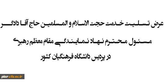 عرض تسلیت خدمت حجت الاسلام و المسلمین حاج آقا دادگر