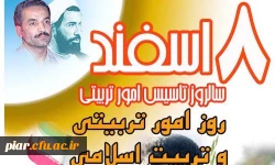 هشتم اسفند سالروز تاسیس امور تربیتی گرامی باد