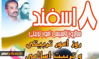 هشتم اسفند سالروز تاسیس امور تربیتی گرامی باد