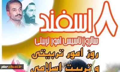 هشتم اسفند سالروز تاسیس امور تربیتی گرامی باد