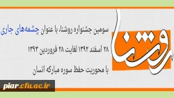 سومین جشنواره روشنا  با عنوان چشمه های جاری