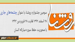 سومین جشنواره روشنا  با عنوان چشمه های جاری