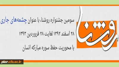 سومین جشنواره روشنا  با عنوان چشمه های جاری