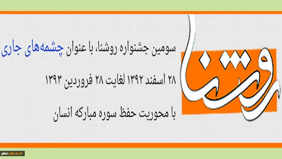 سومین جشنواره روشنا  با عنوان چشمه های جاری