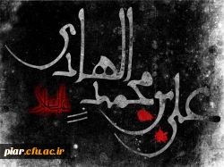 امام هادی (علیه السلام)