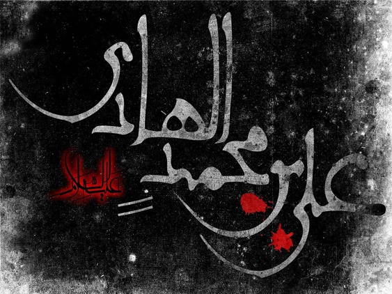 امام هادی (علیه السلام)