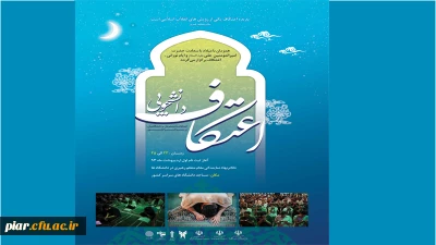 اعتکاف در نگاه بزرگان_نهاد رهبری