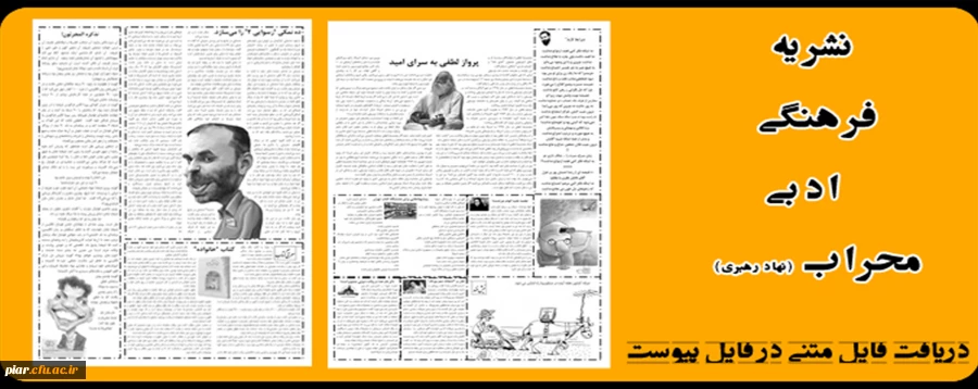 نشریه فرهنگی ادبی محراب وابسته به دفتر نهاد رهبری در دانشگاه