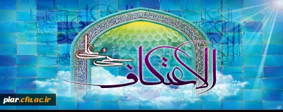 احکام اعتکاف