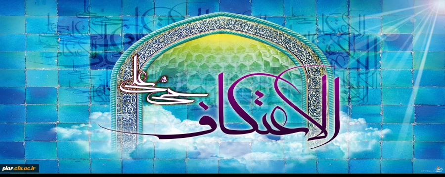 احکام اعتکاف