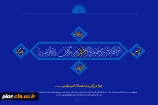 پوستر:: چهار ویژگی یاری دهندگان امیرالمؤمنین (ع)