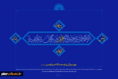 پوستر:: چهار ویژگی یاری دهندگان امیرالمؤمنین (ع)