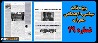 نشریه سیاسی، اجتماعی محراب شماره 29