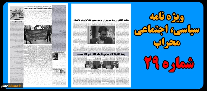 نشریه سیاسی، اجتماعی محراب شماره 29