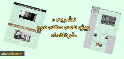 نشریه :: ویژه نامه هفته دوم خردادماه