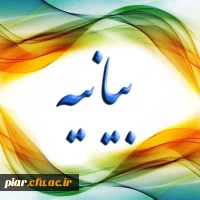 بیانیه دانشگاهیان،دانشگاه فرهنگیان گیلان علیه جریانات سلفی صهیونیستی در عراق