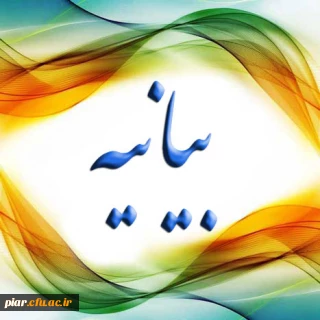 بیانیه دانشگاهیان،دانشگاه فرهنگیان گیلان علیه جریانات سلفی صهیونیستی در عراق