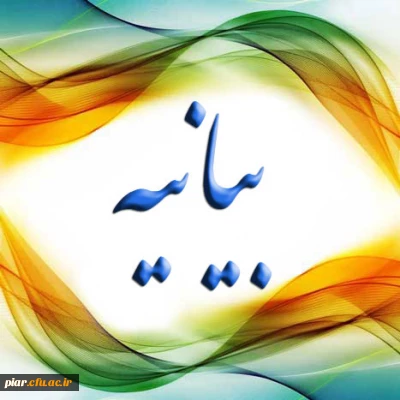 بیانیه دانشگاهیان،دانشگاه فرهنگیان گیلان علیه جریانات سلفی صهیونیستی در عراق