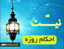 احکام روزه (نیــــّت)