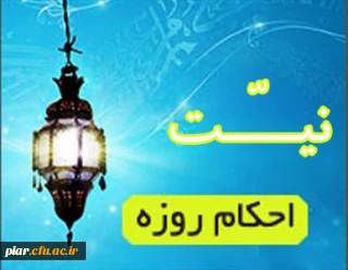 احکام روزه (نیـــــّت)