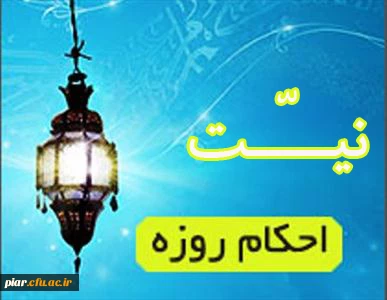 احکام روزه (نیـــــّت)