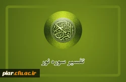 مسابقه پیامکی تفسیر سوره نور آیه دوم