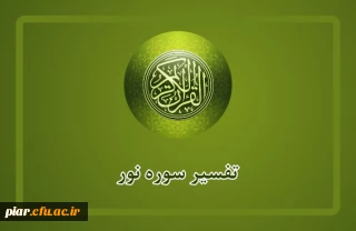 مسابقه ششم تفسیر سوره نور آیه سوم
