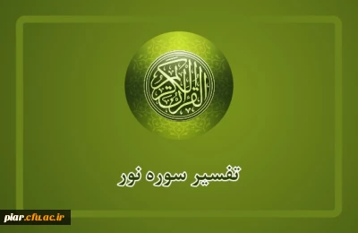 مسابقه ششم تفسیر سوره نور آیه سوم