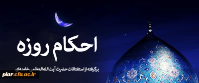 مسابقه شماره ششم احکام روزه (مبطلات)