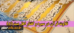 تلاوت قرآن در سیره و گفتار اهل بیت (ع)