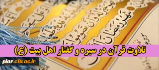 تلاوت قرآن در سیره و گفتار اهل بیت (ع)