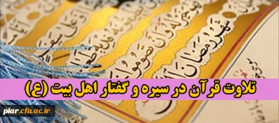 تلاوت قرآن در سیره و گفتار اهل بیت (ع)