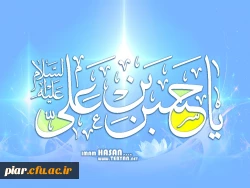 زندگینامه امام حسن مجتبی (ع)