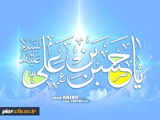 زندگینامه امام حسن مجتبی (ع)