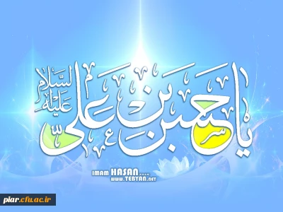 زندگینامه امام حسن مجتبی (ع)