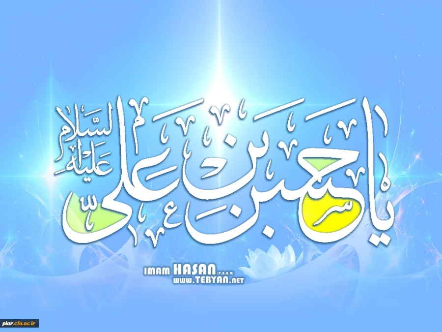 زندگینامه امام حسن مجتبی (ع)